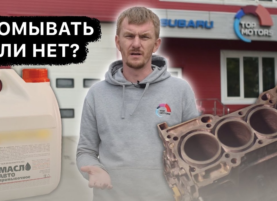 Смена масла: нужно ли промывать двигатель?