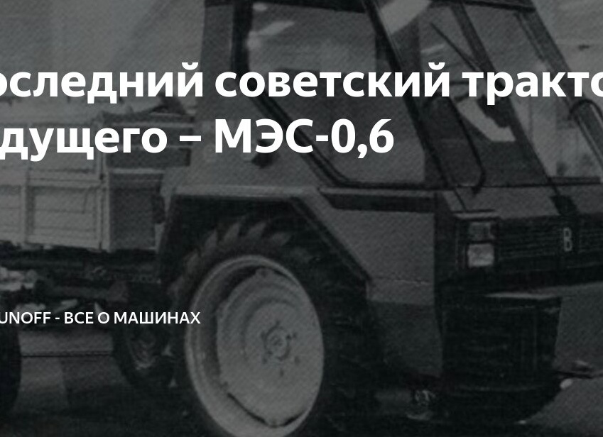 Последний советский трактор будущего – МЭС-0,6