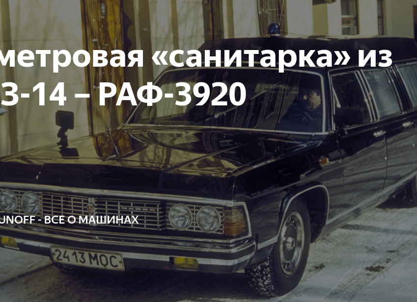 6-метровая «санитарка» из ГАЗ-14 – РАФ-3920
