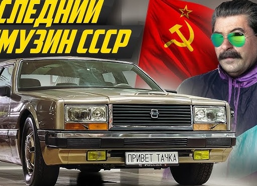 Последний лимузин Советского Союза – ЗиЛ-4102