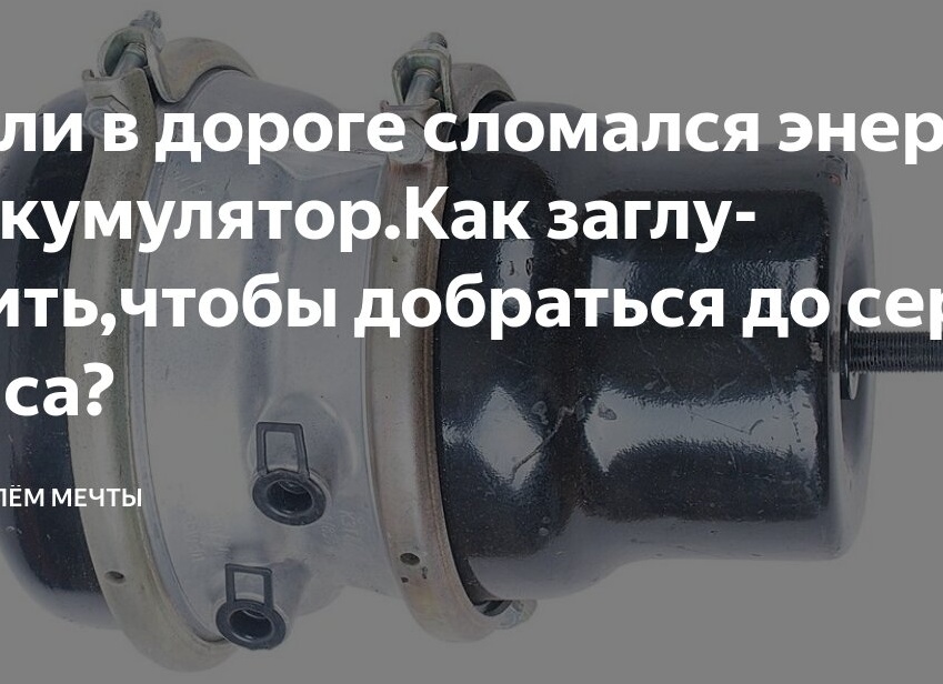 Если в дороге сломался энергоаккумулятор.Как заглушить,чтобы добраться до сервиса?
