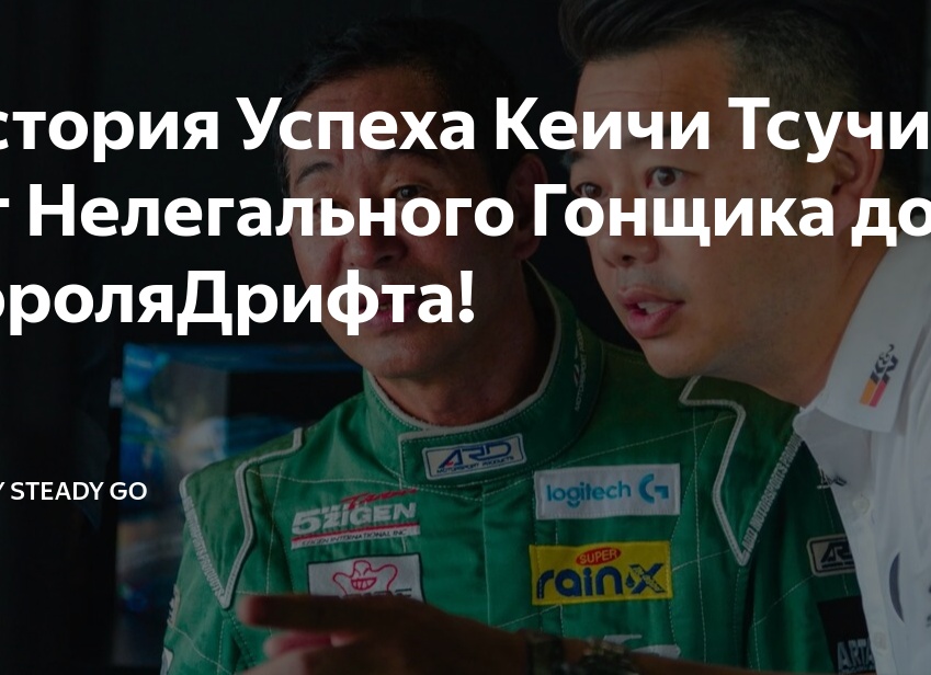 История Успеха Кеичи Тсучия: От Нелегального Гонщика до КороляДрифта!