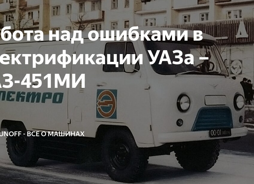Работа над ошибками в электрификации УАЗа – УАЗ-451МИ