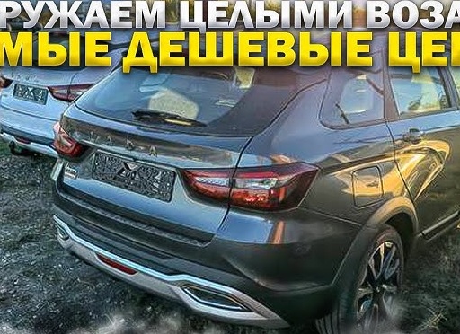 Самые дешевые Lada Granta и Vesta – сколько стоят сейчас? Актуальные цены и модели в наличии