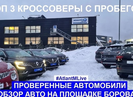Топ-3 автомобиля с пробегом на авторынке и в компании 