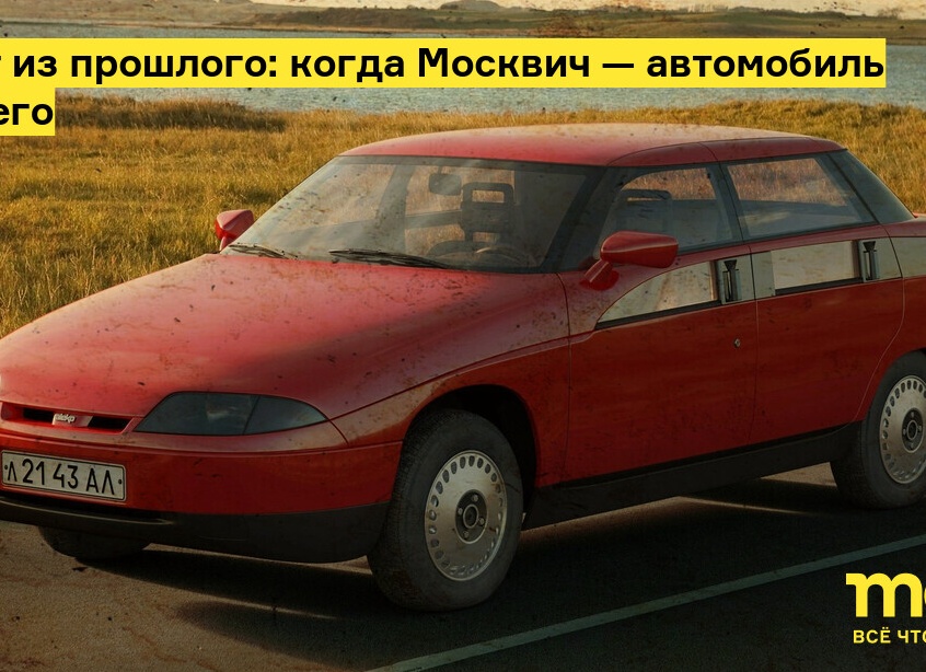 Настоящий «Москвич будущего» - АЗЛК-2143 «Яуза»