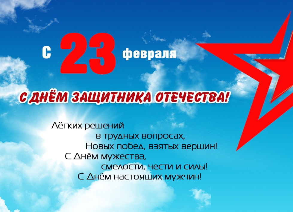 С Днем защитника Отечества!