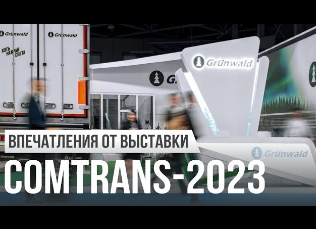 Как прошла выставка Comtrans-2023? Новинки от ГАЗ, КамАЗ и Урал