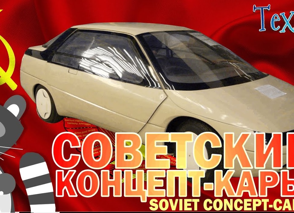 Необычные концеп-кары из СССР!
