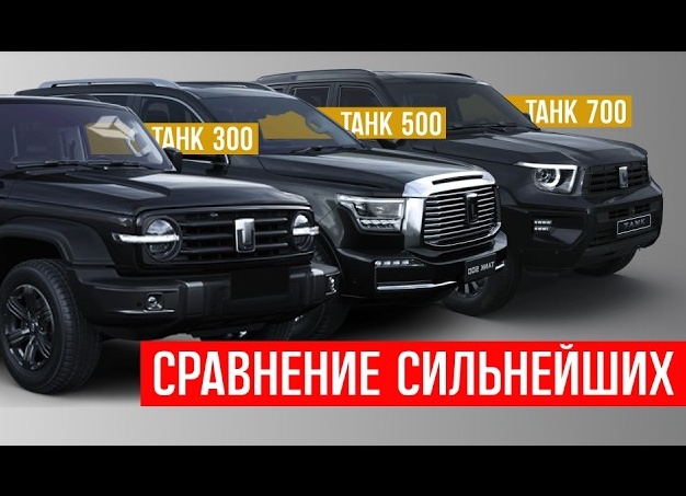 TANK 500 - мощный внедорожник. Реальные фото