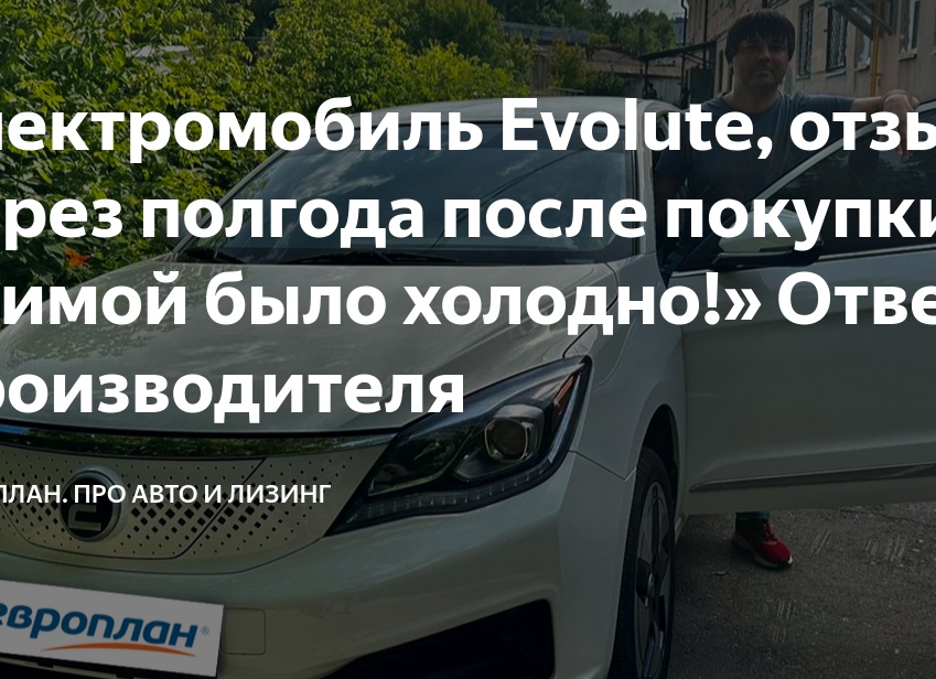 Электромобиль Evolute, отзыв через полгода после покупки: «Зимой было холодно!» Ответ производителя
