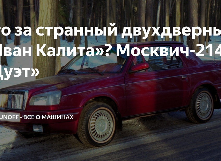 Что за странный двухдверный «Иван Калита»? Москвич-2142 «Дуэт»