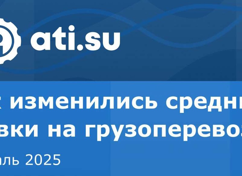 Средние ставки на грузоперевозки — февраль 2025