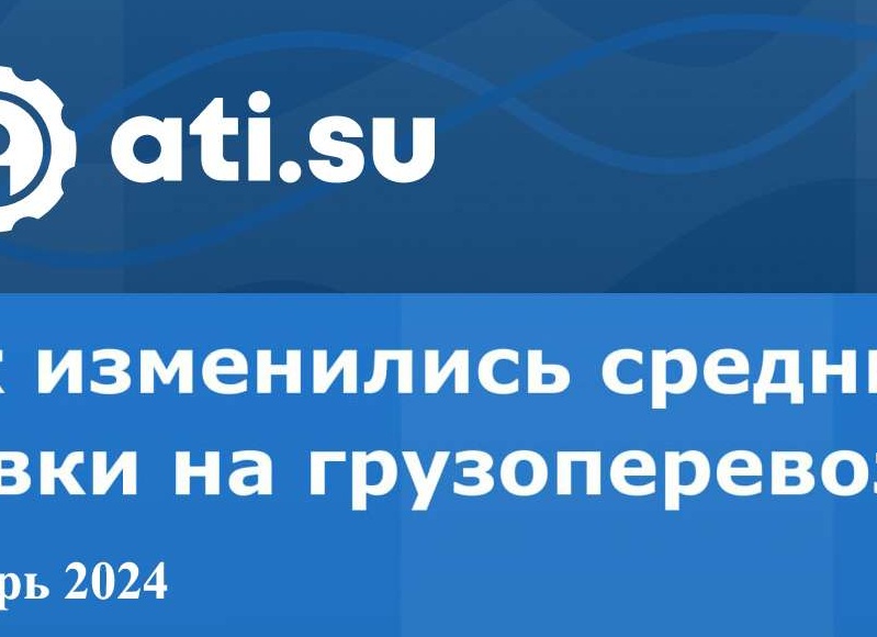 Средние ставки на грузоперевозки — декабрь 2024